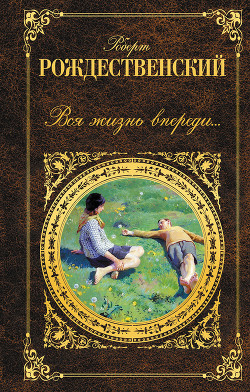 Книга Вся жизнь впереди… (сборник)